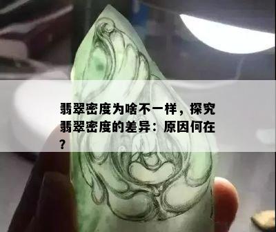 翡翠密度为啥不一样，探究翡翠密度的差异：原因何在？