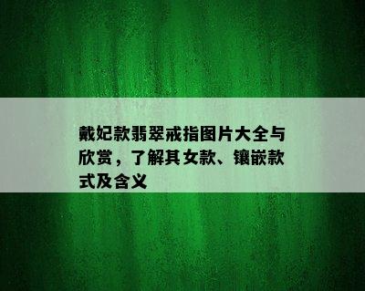 戴妃款翡翠戒指图片大全与欣赏，了解其女款、镶嵌款式及含义