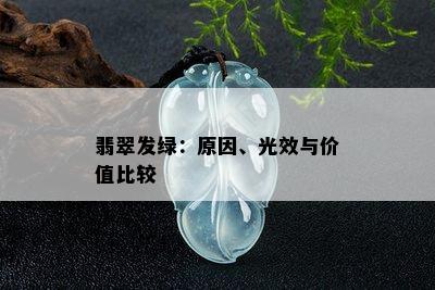 翡翠发绿：原因、光效与价值比较