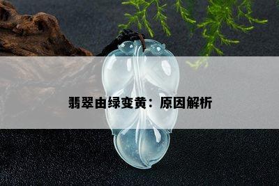 翡翠由绿变黄：原因解析