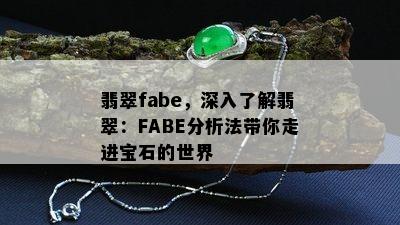 翡翠fabe，深入了解翡翠：FABE分析法带你走进宝石的世界