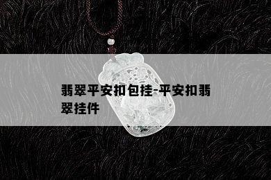 翡翠平安扣包挂-平安扣翡翠挂件