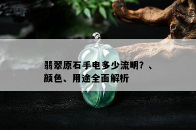 翡翠原石手电多少流明？、颜色、用途全面解析