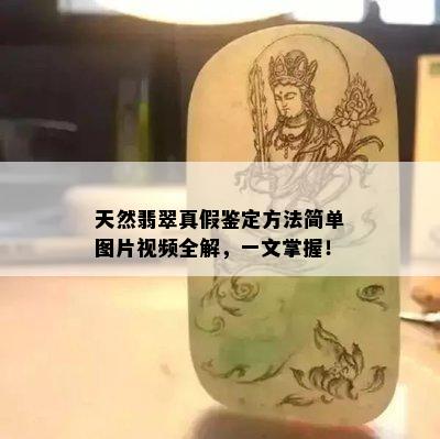 天然翡翠真假鉴定方法简单图片视频全解，一文掌握！