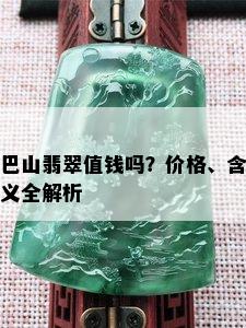 巴山翡翠值钱吗？价格、含义全解析