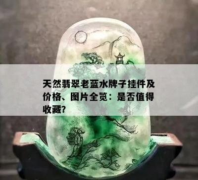 天然翡翠老蓝水牌子挂件及价格、图片全览：是否值得收藏？