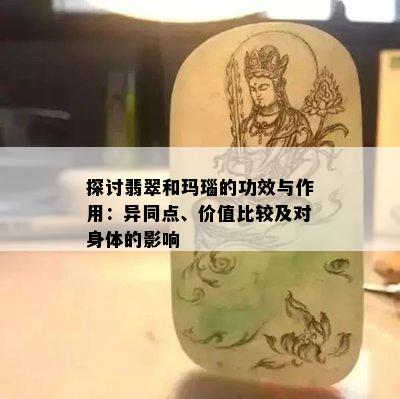 探讨翡翠和玛瑙的功效与作用：异同点、价值比较及对身体的影响