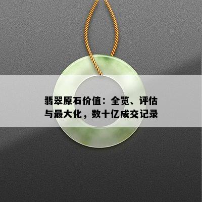 翡翠原石价值：全览、评估与更大化，数十亿成交记录