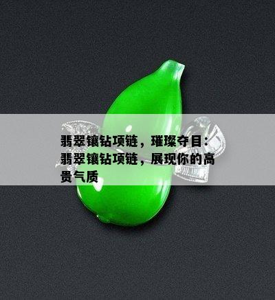 翡翠镶钻项链，璀璨夺目：翡翠镶钻项链，展现你的高贵气质