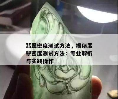 翡翠密度测试方法，揭秘翡翠密度测试方法：专业解析与实践操作