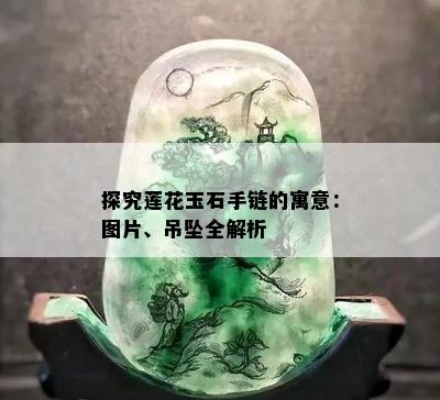 探究莲花玉石手链的寓意：图片、吊坠全解析