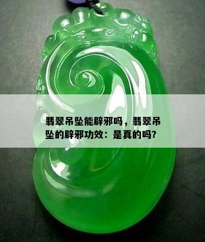 翡翠吊坠能辟邪吗，翡翠吊坠的辟邪功效：是真的吗？