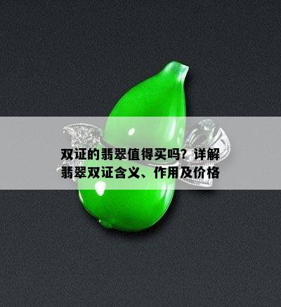 双证的翡翠值得买吗？详解翡翠双证含义、作用及价格