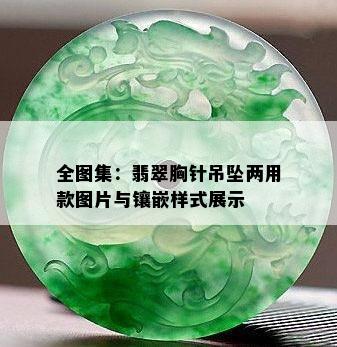 全图集：翡翠胸针吊坠两用款图片与镶嵌样式展示