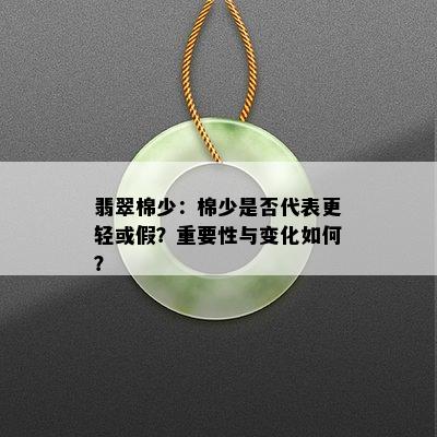 翡翠棉少：棉少是否代表更轻或假？重要性与变化如何？