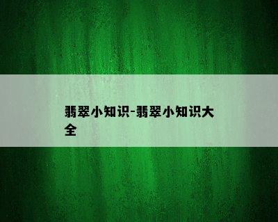 翡翠小知识-翡翠小知识大全