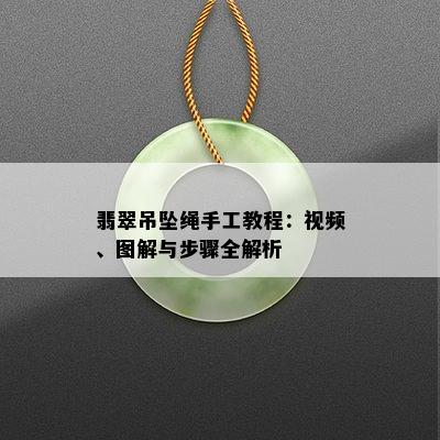 翡翠吊坠绳手工教程：视频、图解与步骤全解析