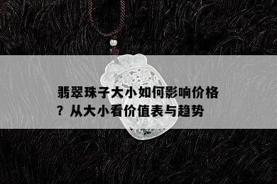 翡翠珠子大小如何影响价格？从大小看价值表与趋势