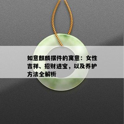 如意麒麟摆件的寓意：女性吉祥、招财进宝，以及养护方法全解析