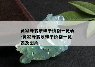 黄家绿翡翠珠子价格一览表-黄家绿翡翠珠子价格一览表及图片