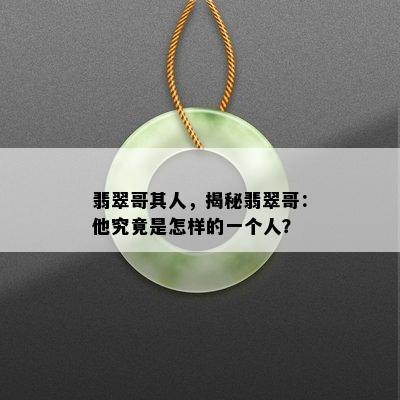 翡翠哥其人，揭秘翡翠哥：他究竟是怎样的一个人？