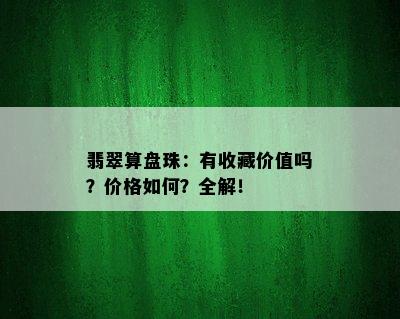 翡翠算盘珠：有收藏价值吗？价格如何？全解！