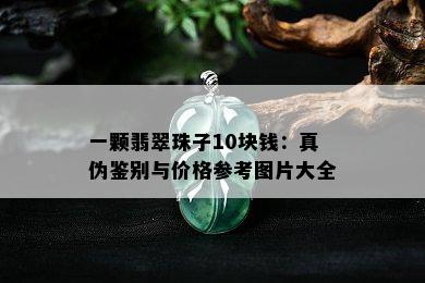 一颗翡翠珠子10块钱：真伪鉴别与价格参考图片大全