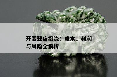 开翡翠店投资：成本、利润与风险全解析