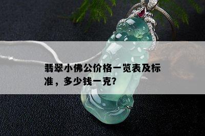 翡翠小佛公价格一览表及标准，多少钱一克？