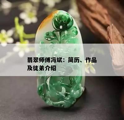 翡翠师傅冯斌：简历、作品及徒弟介绍