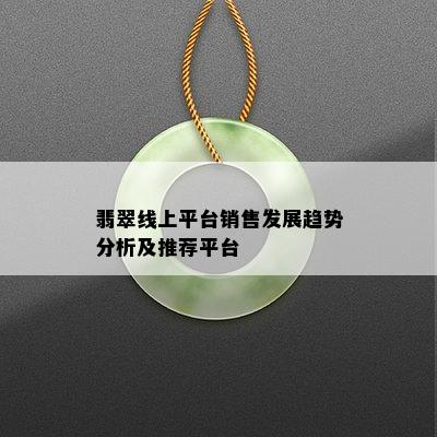 翡翠线上平台销售发展趋势分析及推荐平台