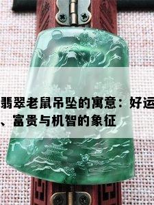 翡翠老鼠吊坠的寓意：好运、富贵与机智的象征