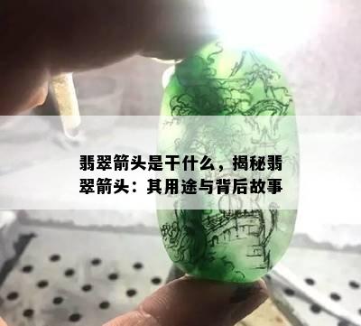 翡翠箭头是干什么，揭秘翡翠箭头：其用途与背后故事