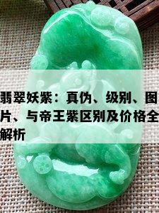 翡翠妖紫：真伪、级别、图片、与帝王紫区别及价格全解析