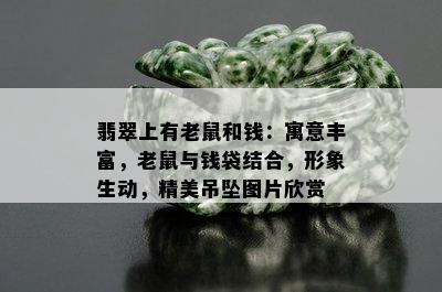 翡翠上有老鼠和钱：寓意丰富，老鼠与钱袋结合，形象生动，精美吊坠图片欣赏