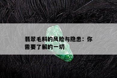 翡翠毛料的风险与隐患：你需要了解的一切