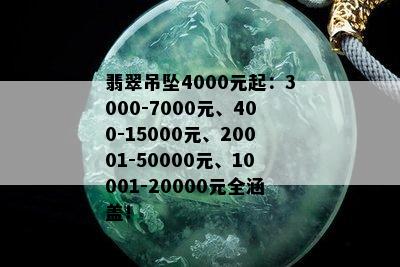 翡翠吊坠4000元起：3000-7000元、400-15000元、20001-50000元、10001-20000元全涵盖！