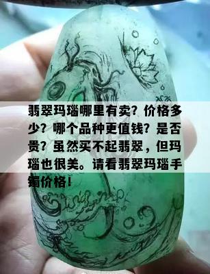 翡翠玛瑙哪里有卖？价格多少？哪个品种更值钱？是否贵？虽然买不起翡翠，但玛瑙也很美。请看翡翠玛瑙手镯价格！