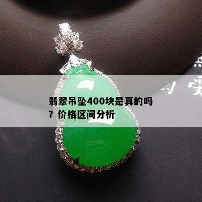 翡翠吊坠400块是真的吗？价格区间分析