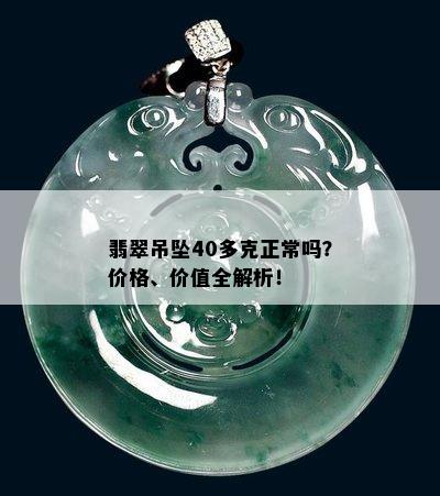 翡翠吊坠40多克正常吗？价格、价值全解析！