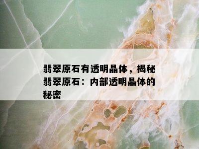 翡翠原石有透明晶体，揭秘翡翠原石：内部透明晶体的秘密