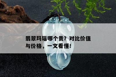 翡翠玛瑙哪个贵？对比价值与价格，一文看懂！