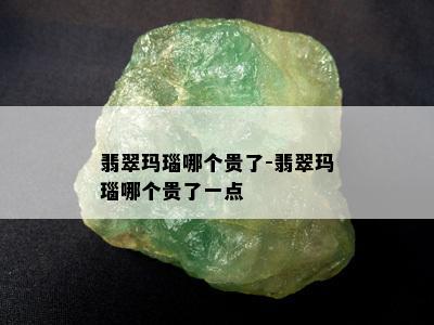 翡翠玛瑙哪个贵了-翡翠玛瑙哪个贵了一点