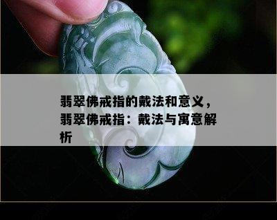 翡翠佛戒指的戴法和意义，翡翠佛戒指：戴法与寓意解析