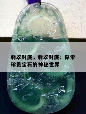 翡翠封底，翡翠封底：探索珍贵宝石的神秘世界