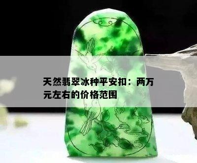 天然翡翠冰种平安扣：两万元左右的价格范围