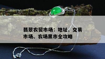 翡翠农贸市场：地址、交易市场、农场黑市全攻略