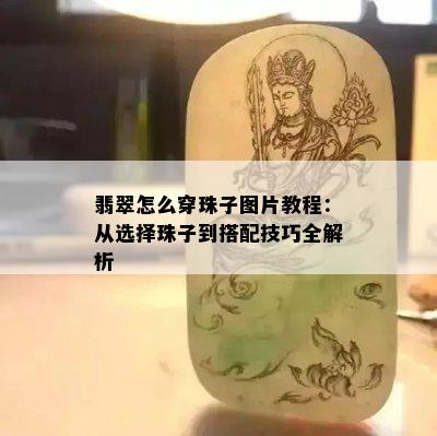 翡翠怎么穿珠子图片教程：从选择珠子到搭配技巧全解析