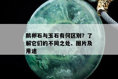 鹅卵石与玉石有何区别？了解它们的不同之处、图片及用途