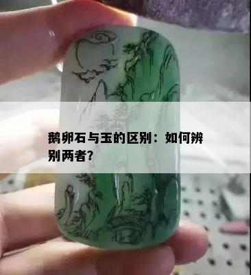 鹅卵石与玉的区别：如何辨别两者？